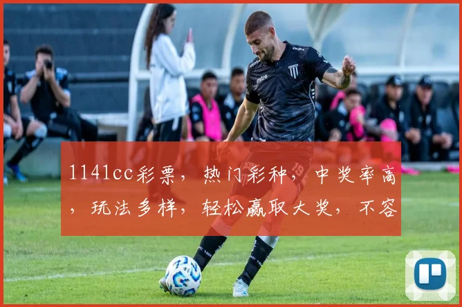 1141cc彩票，热门彩种，中奖率高，玩法多样，轻松赢取大奖，不容错过