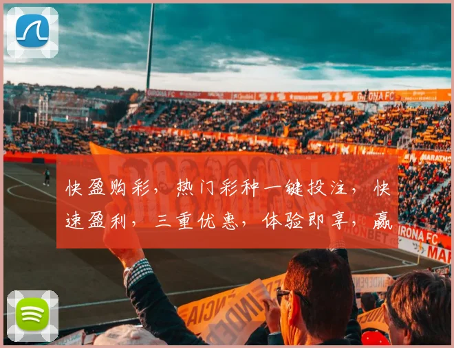 快盈购彩，热门彩种一键投注，快速盈利，三重优惠，体验即享，赢在起点，三分钟上手
