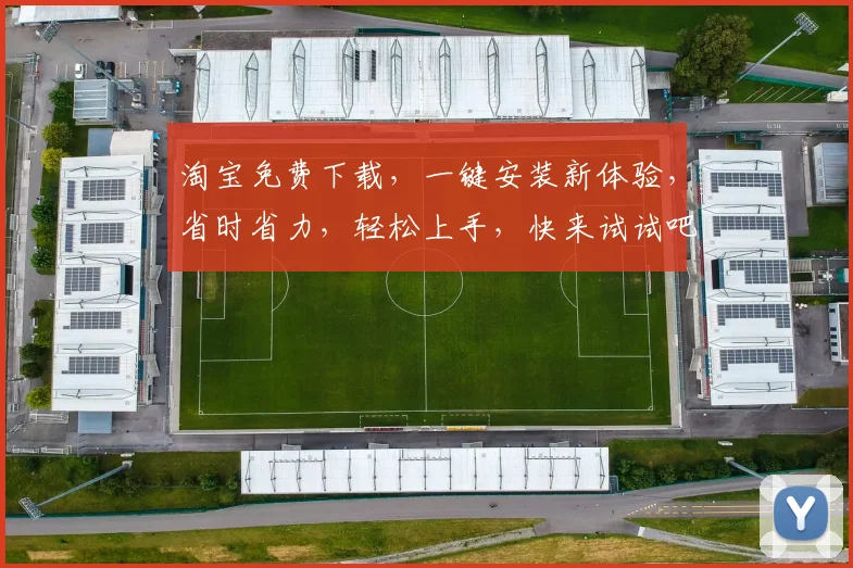 淘宝免费下载，一键安装新体验，省时省力，轻松上手，快来试试吧，三步搞定