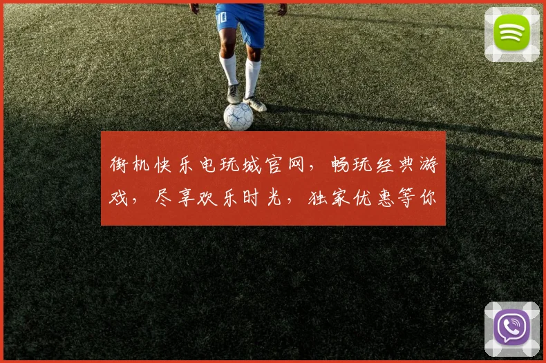 街机快乐电玩城官网，畅玩经典游戏，尽享欢乐时光，独家优惠等你来
