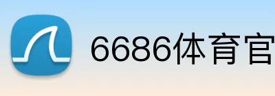 6686体育官方APP